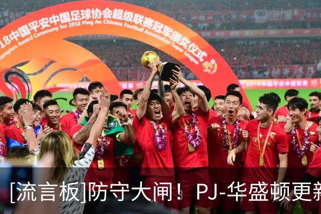 [流言板]防守大闸！PJ-华盛顿更新ins回顾个人封盖瞬间照